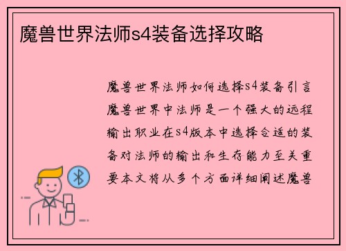 魔兽世界法师s4装备选择攻略